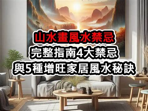 山水畫擺放|山水畫風水禁忌完整指南：4大禁忌與5種增旺家居風水。